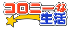 位置ゲー「コロニーな生活」